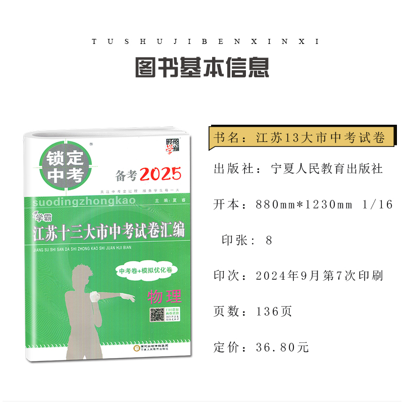 历史 初中通用 [正版]2025版锁定中考2024年江苏十三大市中考试卷汇编语文数学英语物理化学中考卷+模拟优化卷任选江