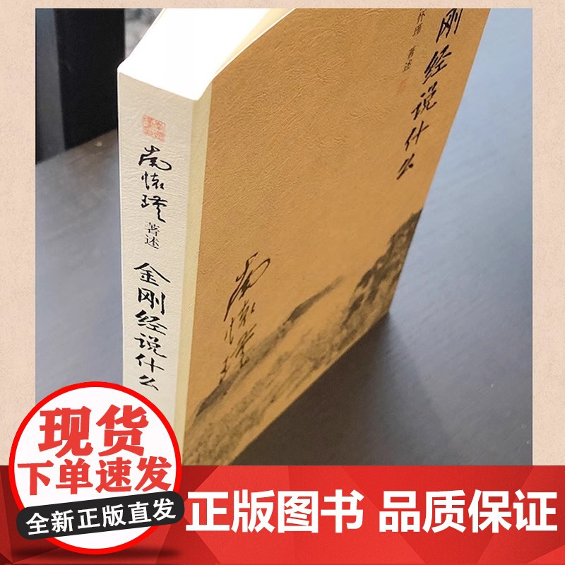 金刚经说什么 南怀瑾著述 大陆完备经典的南师作品集 中国哲学经论三大道中庸论语佛学 复旦大学出版社正版书籍 复旦大学出版高清大图
