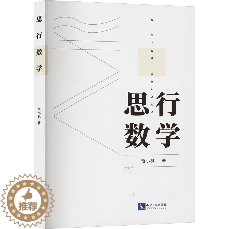 [醉染正版]思行数学:范小枫 著 文教科普读物 文教 知识产权出版社 全新书籍类关于有关方面的和与跟学习了解知识做怎么怎