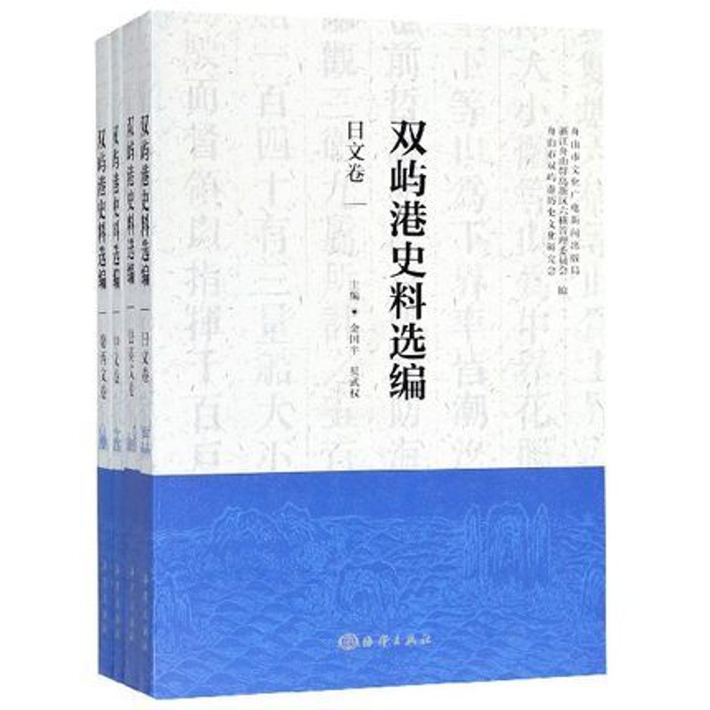 [正版] 双屿港史料选编(中文卷、法英文卷、葡西文卷、日文卷)全4册 金国平 地方史志书籍高清大图