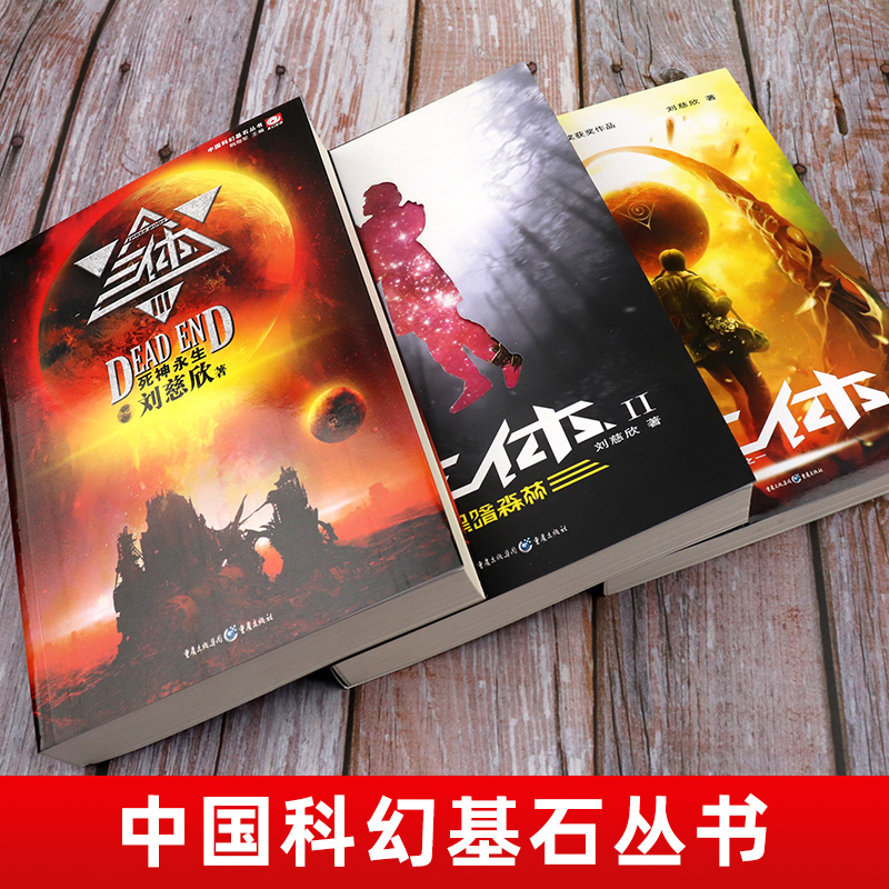 [正版]三体全集全册全套共3册刘慈欣科幻小说作品集课外书亚洲雨果奖获奖作品三体一二三123黑暗森林死神永生科幻书籍小说高清大图
