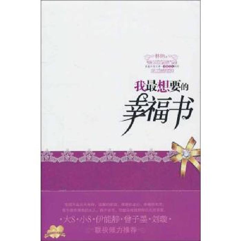 正版新书】我最想要的幸福书林纳9787560966533