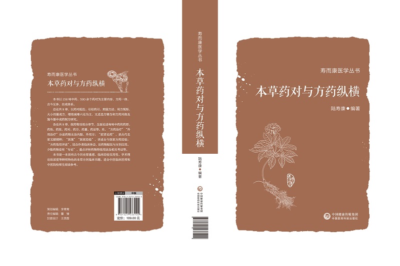 [正版]本草药对与方药纵横 寿而康医学丛书 以155味中药 532个药对的药性药效方药主治医家经验为主要内容 陆寿康高清大图