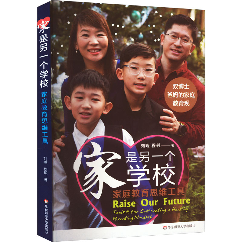 [M]家是另一个学校 家庭教育思维工具-9787576034332高清大图