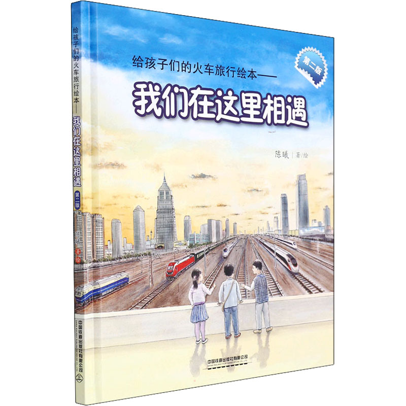 【M】我们在这里相遇 第2版-9787113285937