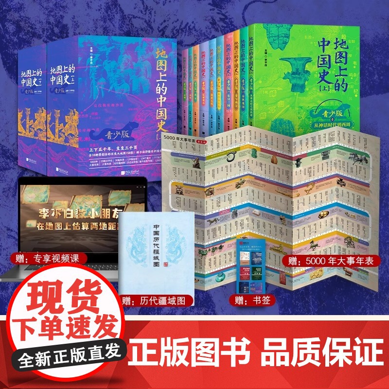 正版 地图上的中国史全10册 青少版彩图版中国历史书籍书课外阅读透过地理看历史作者李不白著一读就懂的中国史高清大图