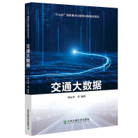 全新正版交通大数据9787512144934北京交通大学