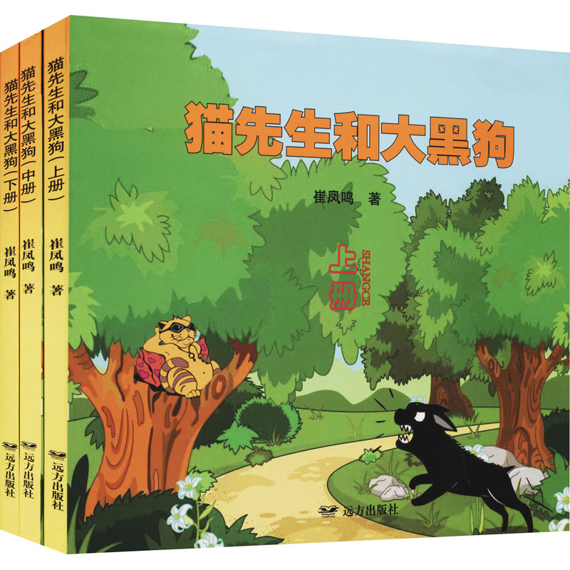 醉染图书猫先生和大黑狗(全3册)9787555512042高清大图