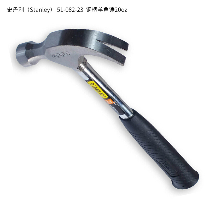 史丹利(STANLEY) 51-082-23 20oz 钢柄羊角锤 单位:把<1把装>