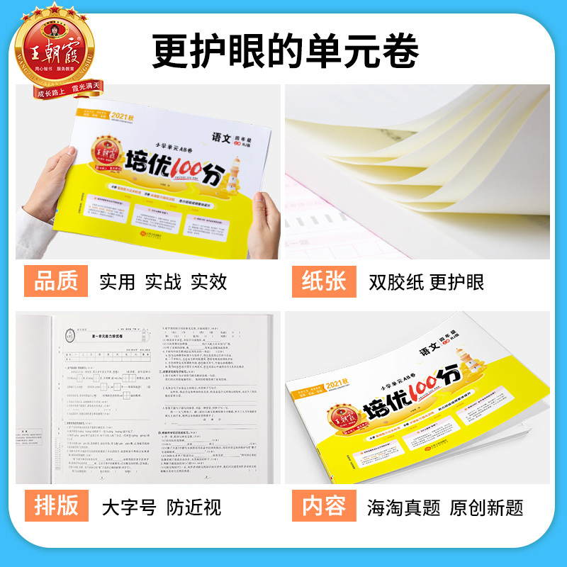 2021秋上册培优100分部编人教版小学四年级语文试卷王朝霞期末模拟考试单元测试题同步训练期中期末同步练习册 语文