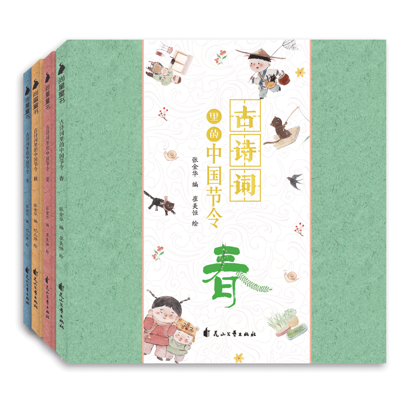 [醉染正版]古诗词里的中国节令春夏秋冬共4册97首经典古诗词,二十四节气特征适合3-6岁幼儿 附赠书签 可做屏风 尚童图图片