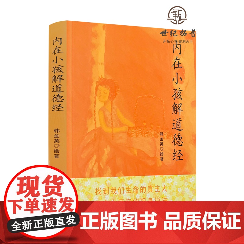 正版 内在小孩解道德经 韩金英道医学作者熊春锦隆重揭开人体的终极奥秘道家的修真金丹学说 道教医学道家 团结出版社高清大图