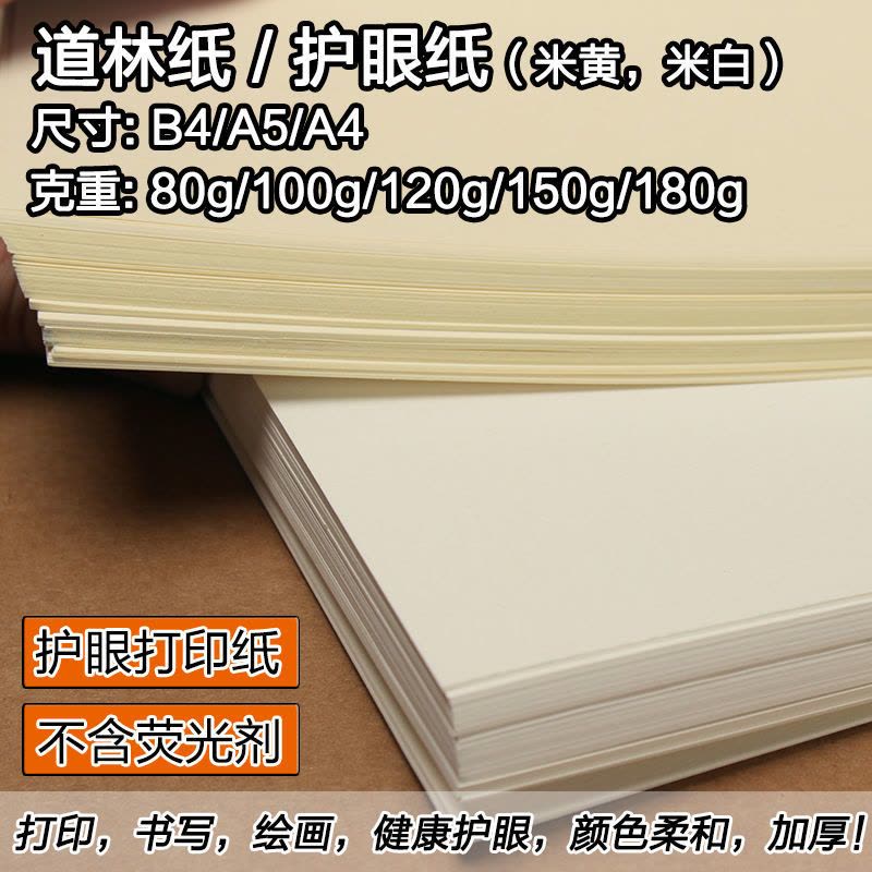 b4b5米黄道林纸米白打印复印纸本色护眼考卷纸a4书写绘画加厚浅黄图片