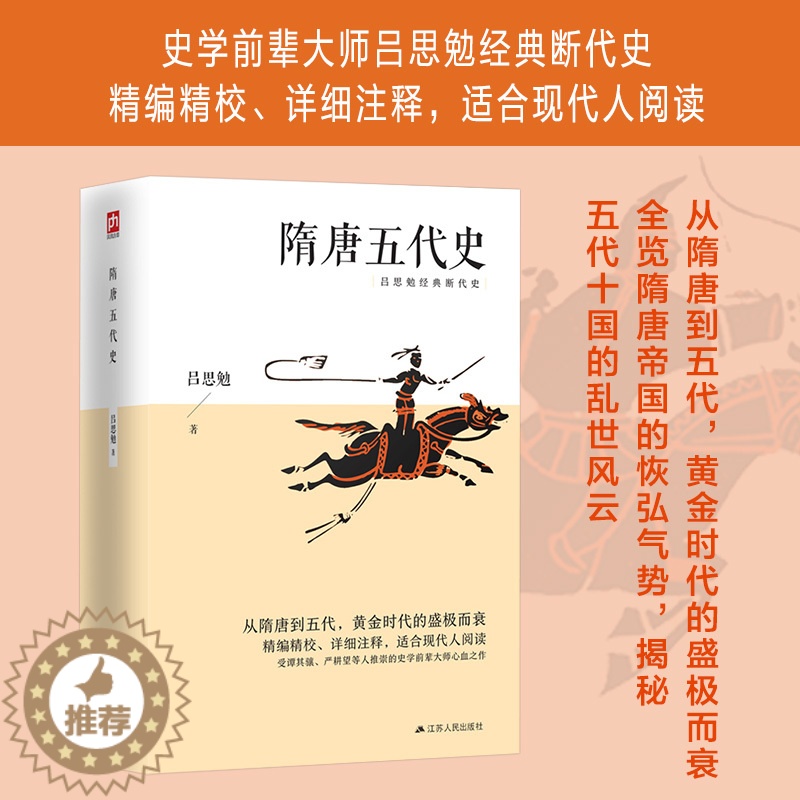 【醉染正版】隋唐五代史 吕思勉毕生功力所在四大断代史研究隋唐五代史的基本参考书 中国断代史系列 唐史书籍 中国史 吕思勉