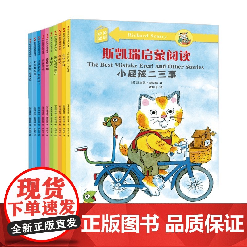 斯凯瑞启蒙阅读 全10册 中英双语 3-6岁 理查德·斯凯瑞 著 少儿英语高清大图