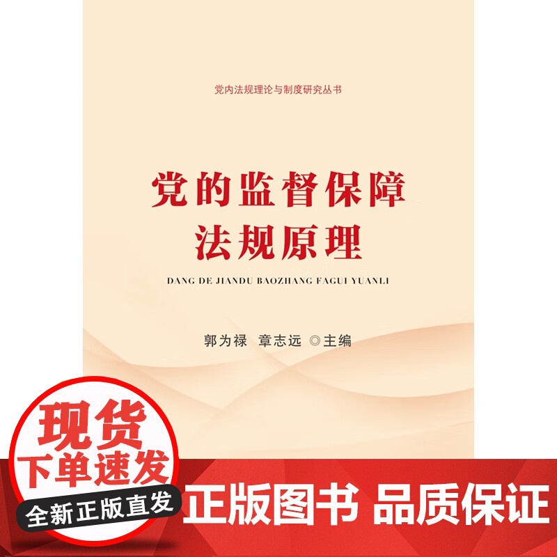 正版 党的监督保障法规原理 郭为禄 章志远 主编 中国法治出版社 9787521624410高清大图