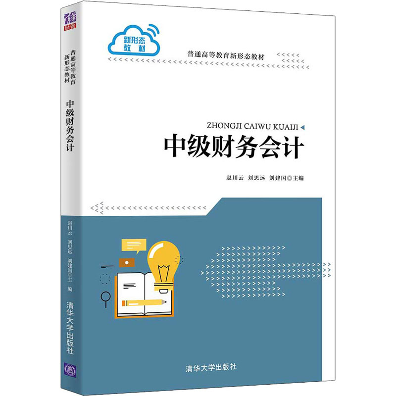 正版新书]中级财务会计19787302598299高清大图