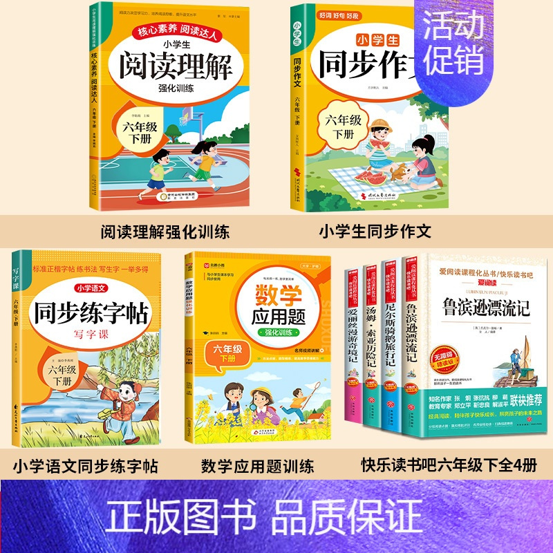 [8册]课外书+阅读+作文+字帖+应用题 [正版]全套4册 鲁滨逊漂流记六年级下册必读的课外书原著完整版汤姆索亚历险记骑