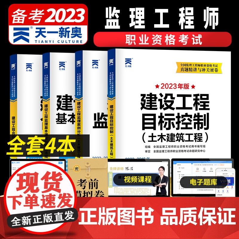 监理工程师执业资格考试2023辅导教材配套试卷[土木建筑] 真题精讲与冲关密卷:相关法规+合同管理+目标控制+案例分析(高清大图
