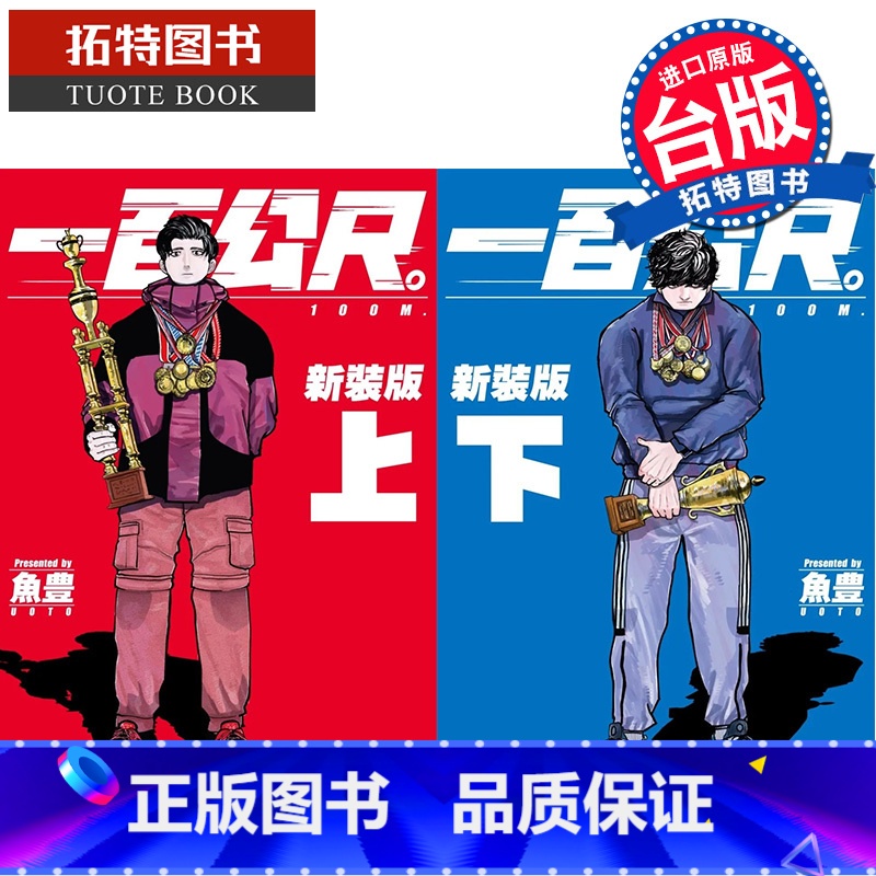 [正版] 漫画书 一百公尺 100M 新装版 上下 鱼豊 尖端 进口原版书 拓特原版高清大图