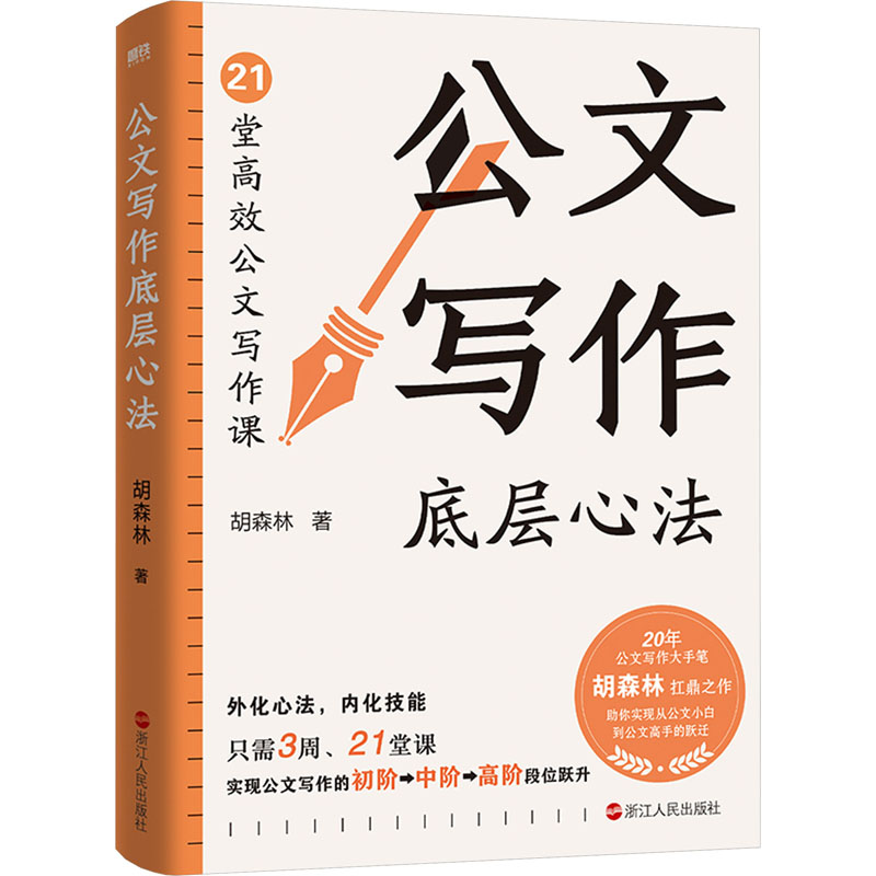 正版新书]公文写作底层心法胡森林 著9787213112157高清大图
