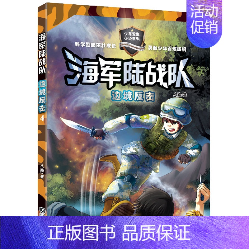 【正版】陆战队 边境反击非注音版9-12岁三四五六年级小学生课外阅读书籍少儿军事励志小说儿童文学读物书籍