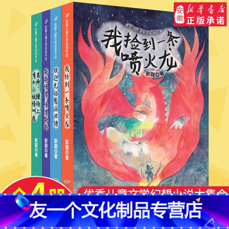 【友一个正版】彭懿的书儿童文学获奖作品 我捡到一条喷火龙系列全套4册 校园励志小说故事书7-10-15岁少儿图书小学生