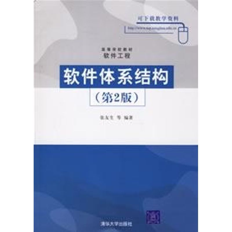 软件体系结构(第2版)/高等学校教材 软件工程 张友生 等编著 著作 著 大中专 文轩网