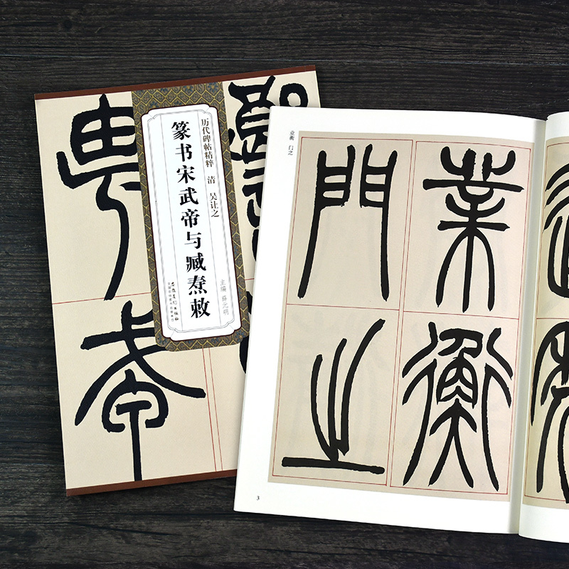 [正版]历代碑帖精粹 清吴让之 篆书宋武帝与臧焘敕 毛笔古帖碑帖篆书毛笔书法练字帖 原帖放大附简体旁注技法解析薛元明编