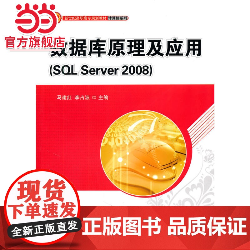 数据库原理及应用(SQL Server 2008)(新世纪高职高专规划教材·计算机系列)高清大图