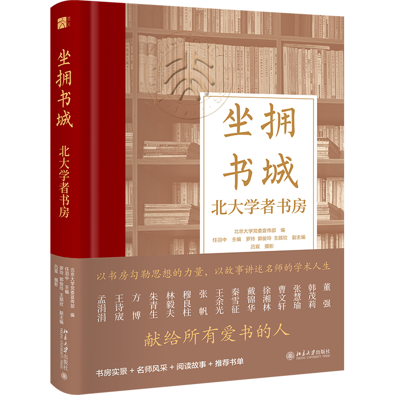 [正版]直营坐拥书城——北大学者书房 以书房勾勒思想的力量 以故事讲述名师的学术人生 北京大学出版社 图书高清大图