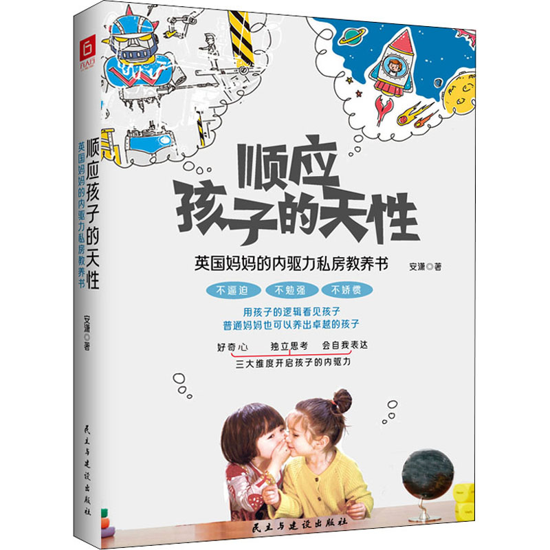 [M]顺应孩子的天性 英国妈妈的内驱力私房教养书 安潇 著 -9787513936095高清大图