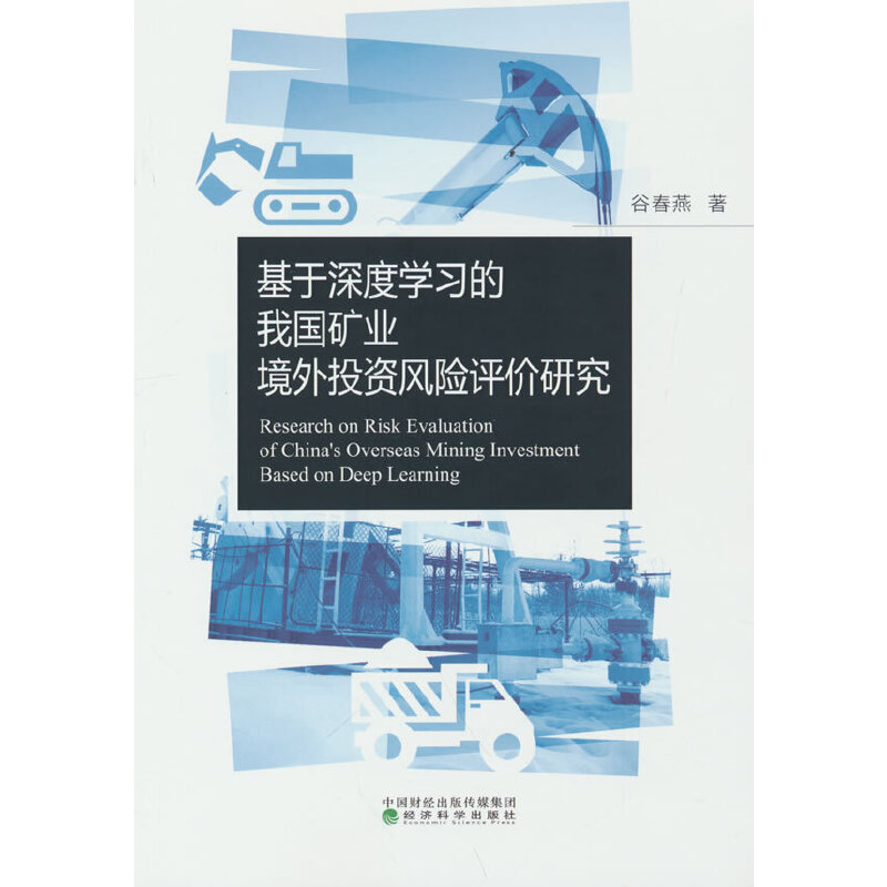正版新书】基于深度学习的我国矿业境外投资风险评价研究谷春燕97