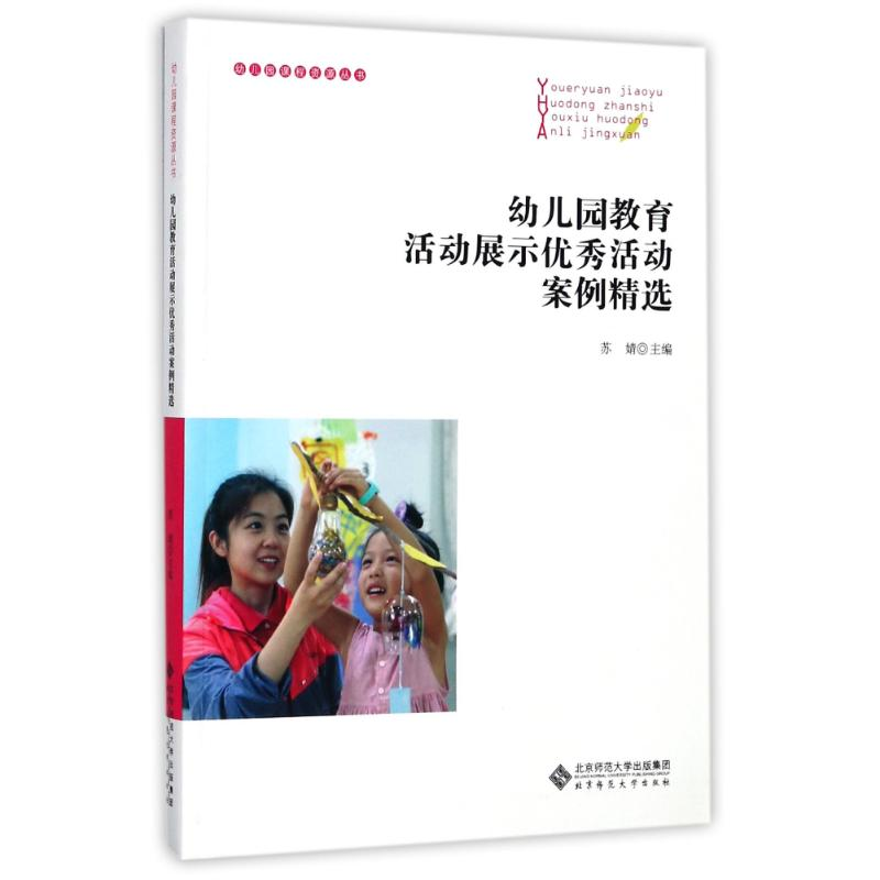 [M]幼儿园教育活动展示优秀活动案例精选/苏婧-9787303225729高清大图