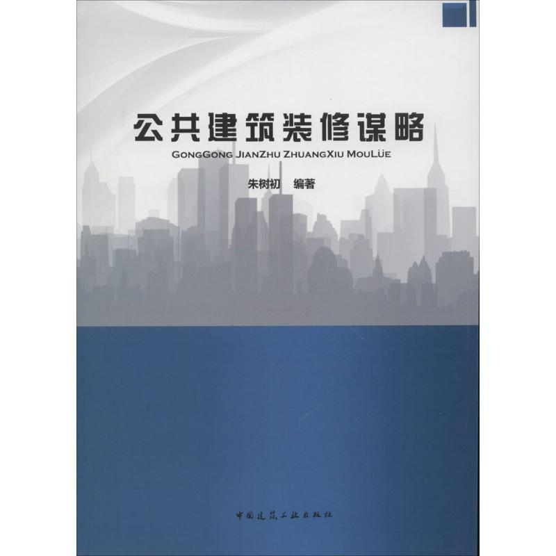 【M】公共建筑装修谋略-9787112171354