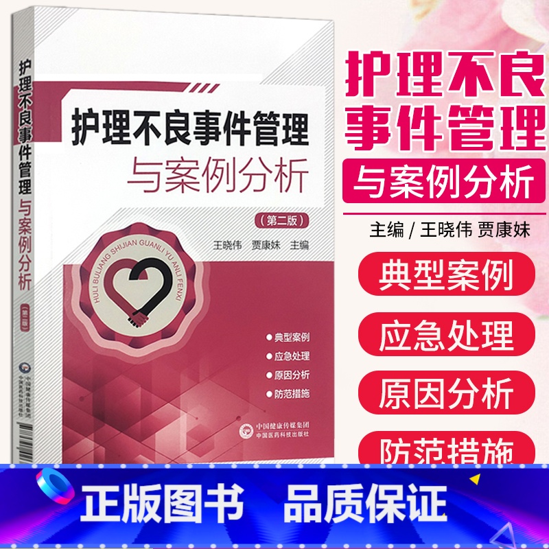 【正版】护理不良事件管理与案例分析 第2二版 王晓伟 贾康妹 护理安全管道类坠床跌输液给药医疗器械卫生材料不良事件报告