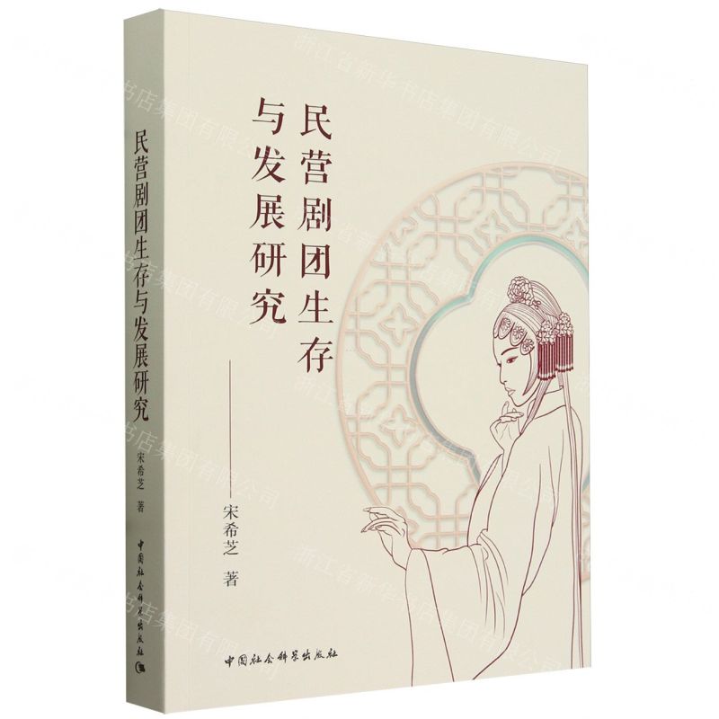 【N】民营剧团生存与发展研究-9787522728834