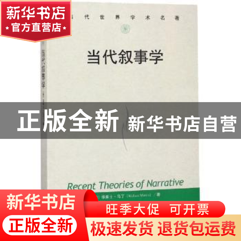 正版 当代叙事学 (美)华莱士·马丁(Wallcae Martin)著 中国人民大高清大图