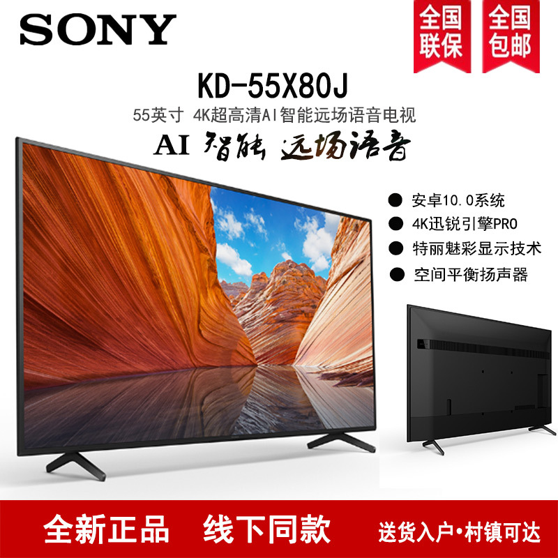 索尼(SONY) KD-55X80J 55英寸 2021新品 4K超高清HDR安卓10.0 AI智能远场语音液晶平板电视