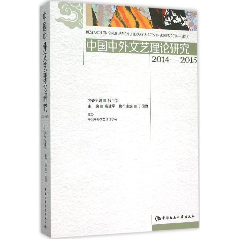 正版新书】中国中外文艺理论研究.2014-2015高建平9787516169490