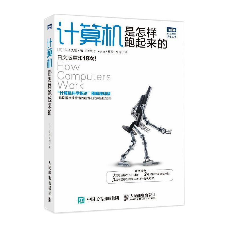 正版新书】计算机是怎样跑起来的/图灵程序设计丛书(日)矢泽久雄