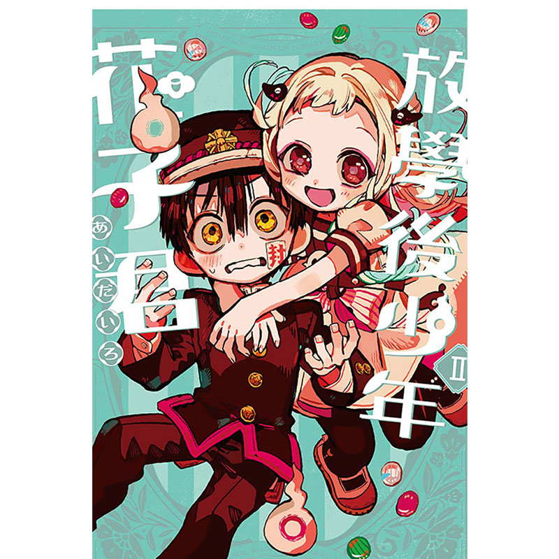 [正版] 漫画书 放学后少年花子君 Ⅱ 2 东立 台版漫画 进口原版书 拓特原版高清大图