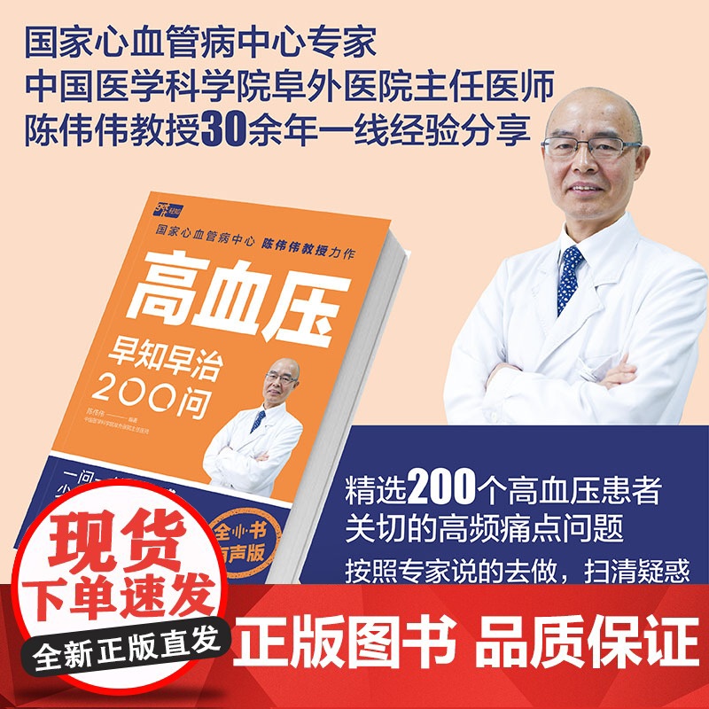 生活-高血压早知早治200问全书有声版解放双眼血压高血压血压升高降血压控血压糖尿病血压仪测血健康养生大众健康高频痛点话题
