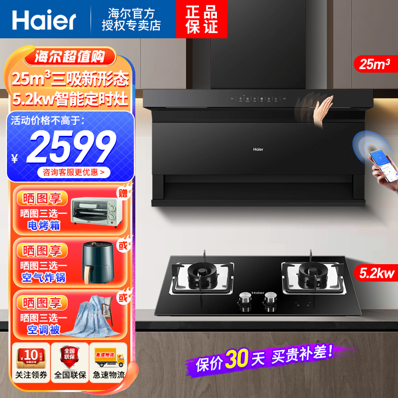 [高频自清洗]海尔(Haier)油烟机25m³飓风大风量顶侧三吸烟机天然气灶套装EC719UD+Q2BE51(12T)