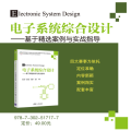 【正版新书】电子系统综合设计 基于精选案例与实战指导 英特尔杯Altera杯大学生电子设计竞赛全国电工电子设计赛事培