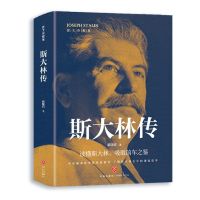 [正版] 斯大林传 重读斯大林 坚守正确发展之路 读懂斯大林,吸取前车之鉴 苏联时期历史传奇人物 人物传记书 lmx