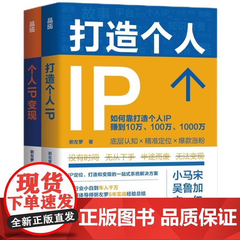 正版 个人IP变现 粥左罗 粥左罗著个人IP是设计出来的IP打造方案设计书 短视频新媒体营销与运营书籍 时间管理 底层认高清大图