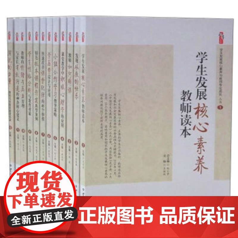 学生发展核心素养与教师专业成长丛书全套12册 教师用书 学生素质教育研究 教育教学课堂教学积极心理学应用等教师培训书籍高清大图
