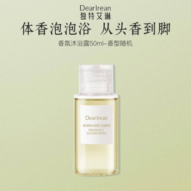 "独特艾琳香氛沐浴露50ml(塑封版)