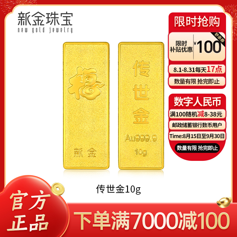 新金珠宝 Au999.9传世金投资金条10g 黄金金砖 黄金摆件 收藏理财保值 送礼馈赠保值投资